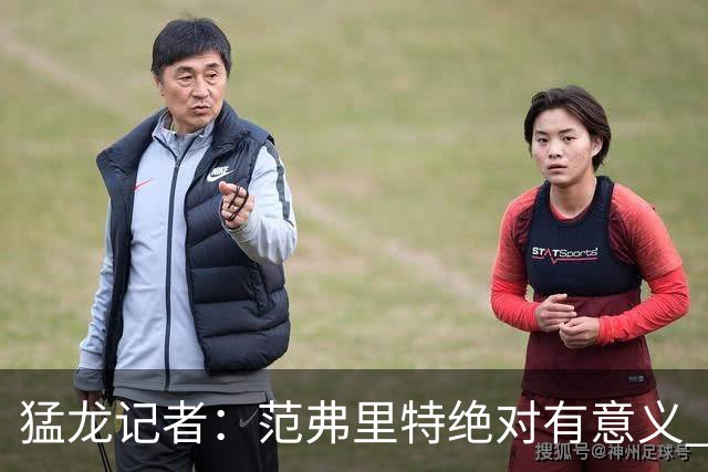 猛龙记者：范弗里特绝对有意义 他团结更衣室