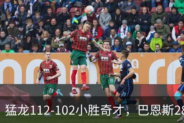 猛龙112-102小胜奇才，巴恩斯28+14+5，伦纳德16+9，特雷-杨22+12