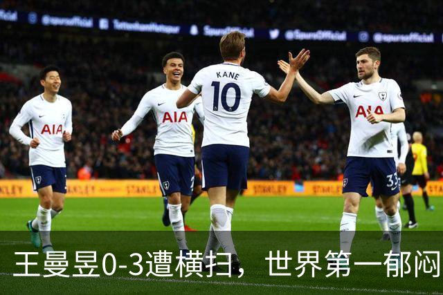 王曼昱0-3遭横扫，世界第一郁闷离场，输球原因揭晓，陈熠真的涨球了