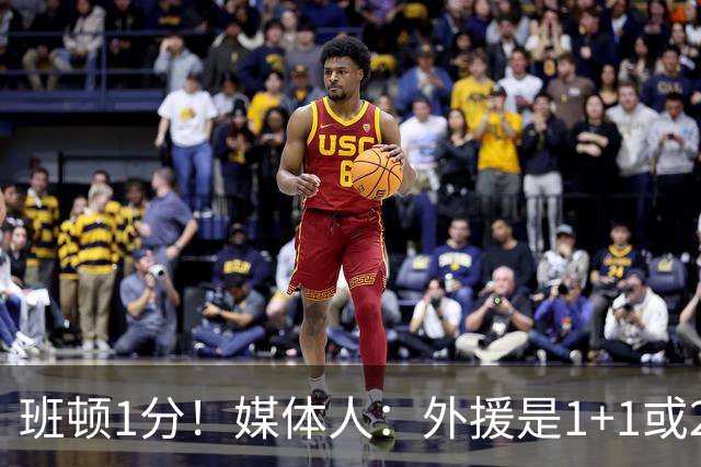 班顿1分！媒体人：外援是1+1或2+2个月的保障合同 山东将调整外援