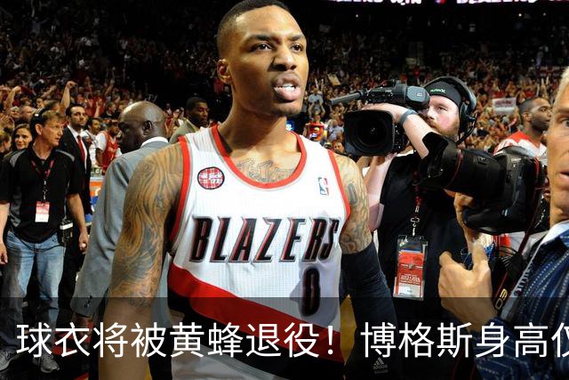 球衣将被黄蜂退役！博格斯身高仅1米6 是NBA历史最矮的球员