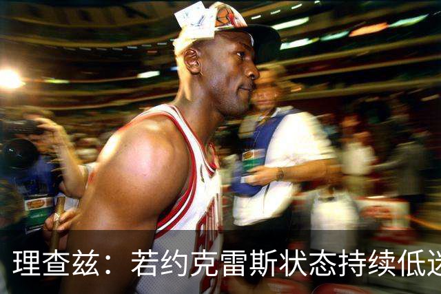 理查兹：若约克雷斯状态持续低迷，阿森纳或将其出售