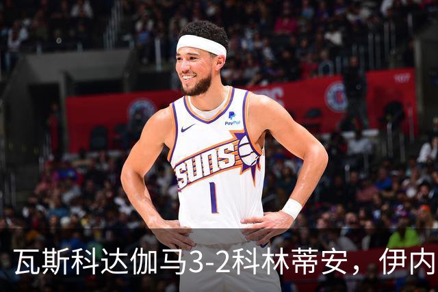 瓦斯科达伽马3-2科林蒂安，伊内斯特罗萨双响，何塞-罗德里格斯破门