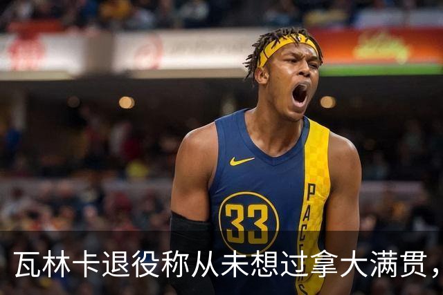 瓦林卡退役称从未想过拿大满贯，大威被指责占年轻人机会冤不冤