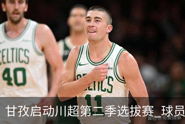 甘孜启动川超第二季选拔赛 球员竞逐州队参赛席