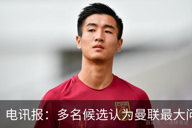 电讯报：多名候选认为曼联最大问题是更衣室，有人说球员话太多了