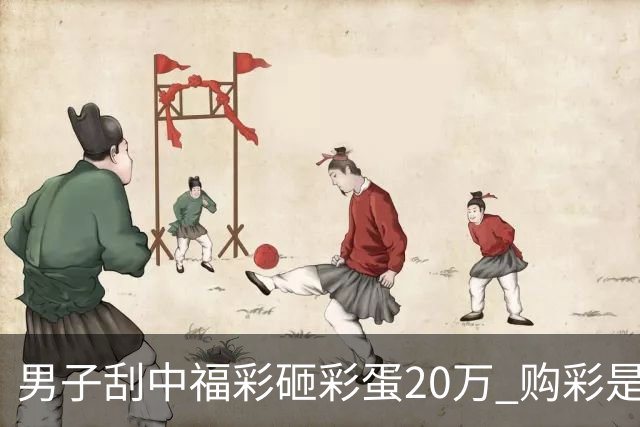 男子刮中福彩"砸彩蛋"20万 购彩是日常闲暇消遣