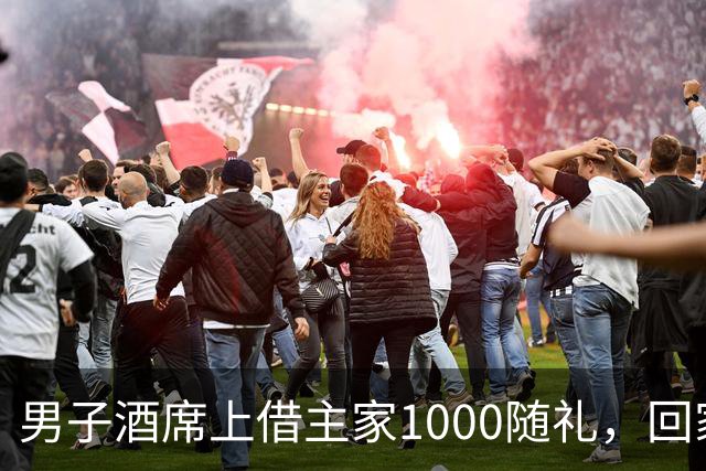 男子酒席上借主家1000随礼，回家转1000被拉黑！究竟该还1000还是2000？