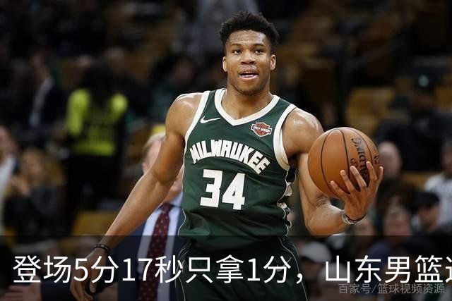 登场5分17秒只拿1分，山东男篮这名外援留队筹码快没了