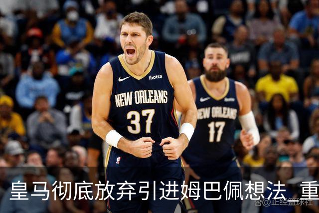 皇马彻底放弃引进姆巴佩想法 重点是贝林厄姆和恩佐