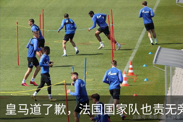 皇马道了歉，法国国家队也责无旁贷，该为球员的管理不善兜底