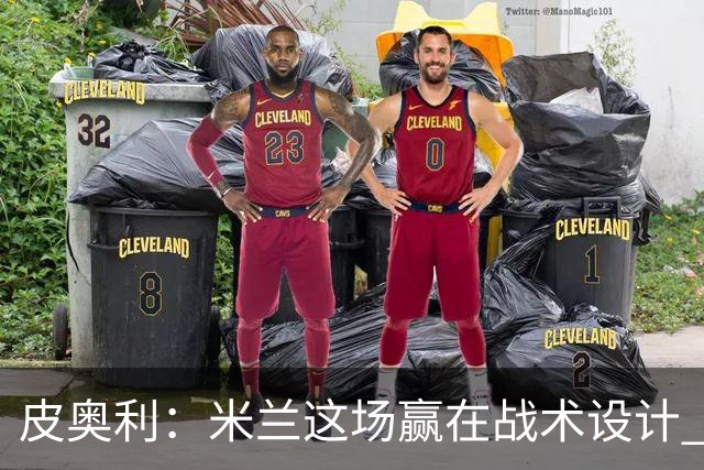 皮奥利：米兰这场赢在战术设计 我们统治比赛70分钟