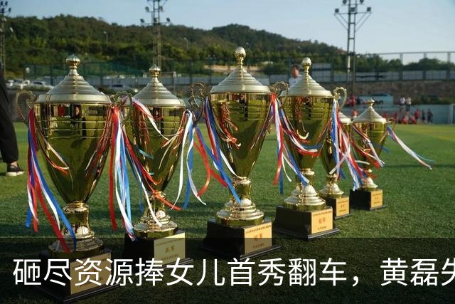 砸尽资源捧女儿首秀翻车，黄磊失算了，内娱世袭走不通了？