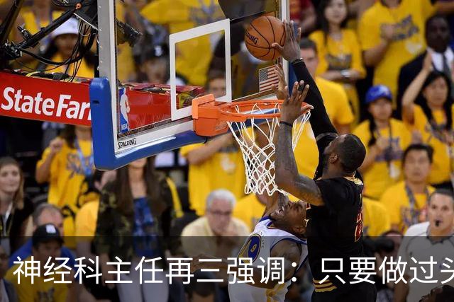 神经科主任再三强调：只要做过头颅CT检查，患者一定多加关注7点