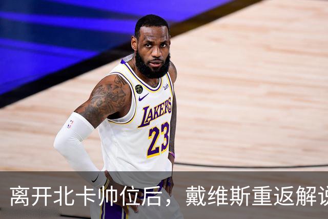 离开北卡帅位后，戴维斯重返解说席首秀定在11月5日