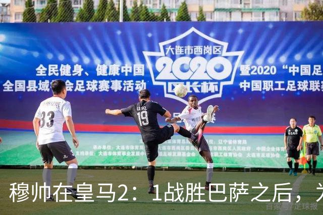 穆帅在皇马2：1战胜巴萨之后，为皇马替补门将发声：居然没人问卢宁？