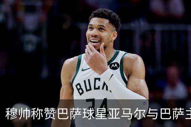 穆帅称赞巴萨球星亚马尔与巴萨主帅弗里克，但拒绝为他们调整自身战术