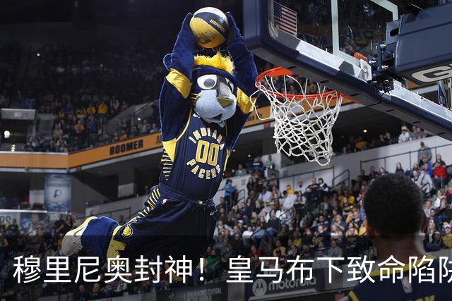 穆里尼奥封神！皇马布下致命陷阱！一招撕碎弗里克打爆巴萨