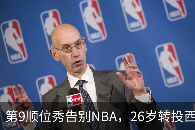 第9顺位秀告别NBA，26岁转投西班牙联赛