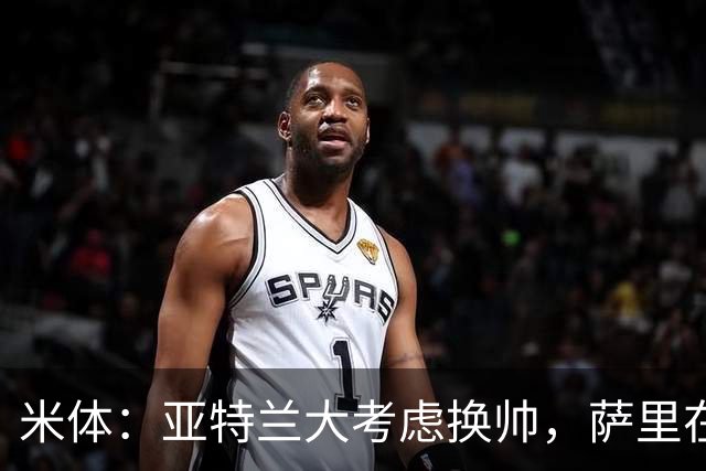 米体：亚特兰大考虑换帅，萨里在12月30日前下课赔率降至2倍