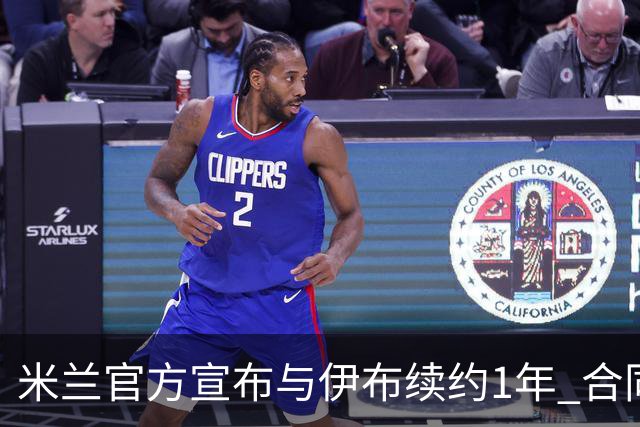 米兰官方宣布与伊布续约1年 合同到期时他接近42岁