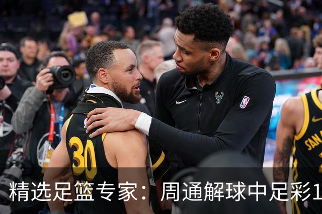 精选足篮专家：周通解球中足彩15万 阿文豪取16连红