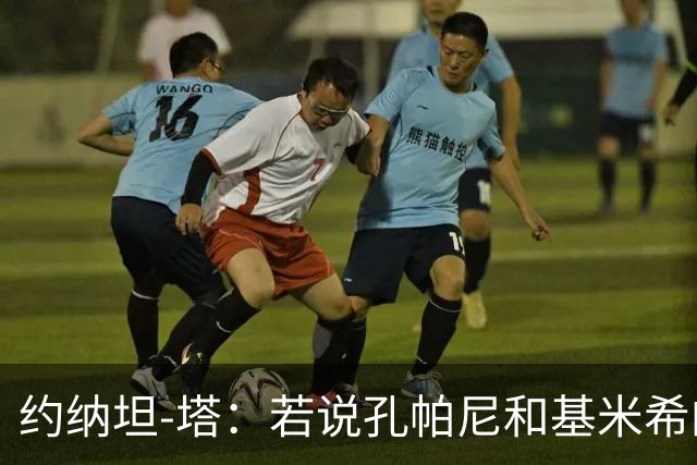 约纳坦-塔：若说孔帕尼和基米希的遭遇没影响我们那是在撒谎
