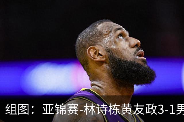 组图：亚锦赛-林诗栋/黄友政3-1男双夺冠 赛后庆祝胜利