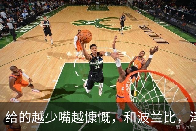 给的越少嘴越慷慨，和波兰比，泽连斯基的外交就是白痴