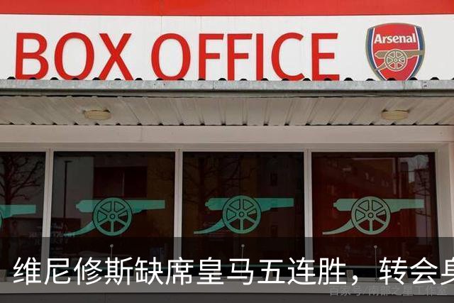 维尼修斯缺席皇马五连胜，转会身价1.3亿遭边缘化