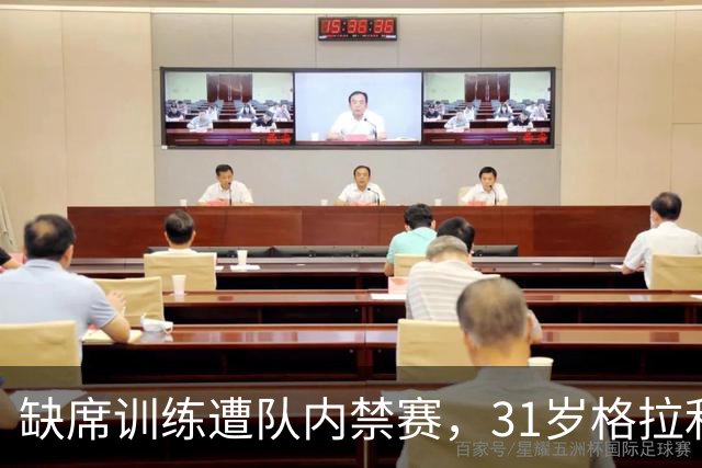 缺席训练遭队内禁赛，31岁格拉利什还剩多少机会？