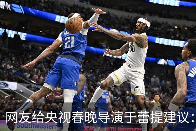 网友给央视春晚导演于蕾提建议：少点机器人歌舞，多点相声小品