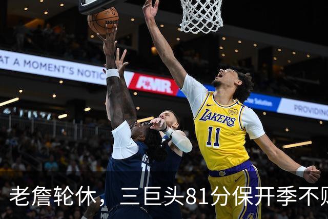 老詹轮休，三巨头81分保开季不败！恩比德28+11+10，又一内线伤退