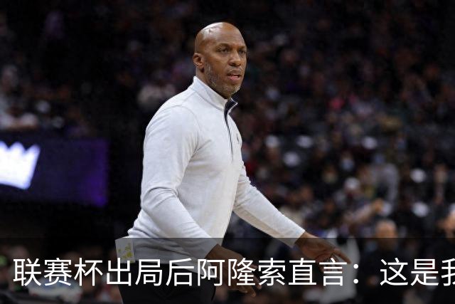 联赛杯出局后阿隆索直言：这是我们最不重要的赛事