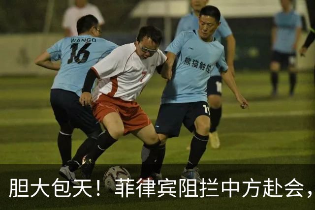 胆大包天！菲律宾阻拦中方赴会，以为中方会忍，不料直接被挑明了