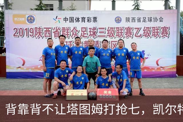 背靠背不让塔图姆打抢七，凯尔特人的运动科学有多较真？