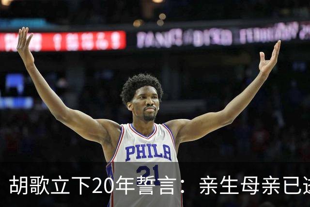 胡歌立下20年誓言：亲生母亲已逝，还有另一对父母在山东等着他