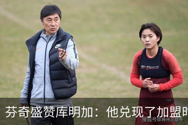 芬奇盛赞库明加：他兑现了加盟时许下的承诺 完美融入比赛节奏