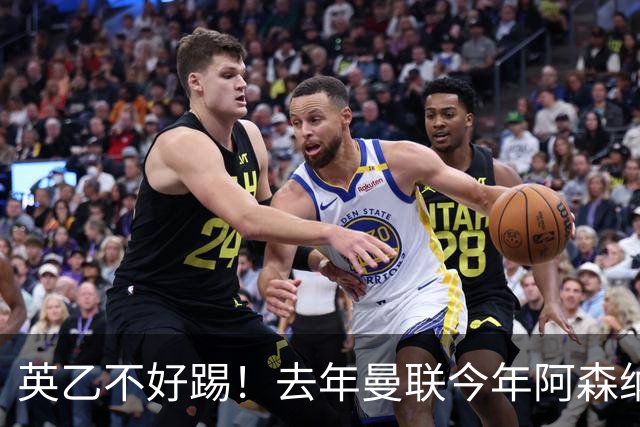 英乙不好踢！去年曼联今年阿森纳 英超双雄遭遇相似剧本