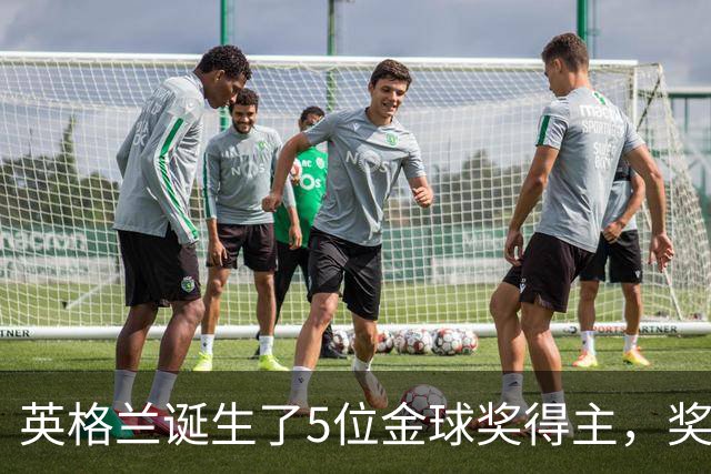 英格兰诞生了5位金球奖得主，奖项历史上仅次于法国的6位