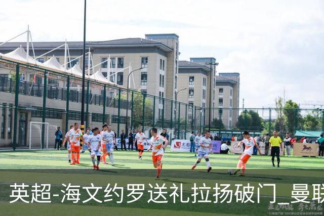英超-海文约罗送礼拉扬破门 曼联0-3伯恩茅斯8场不胜