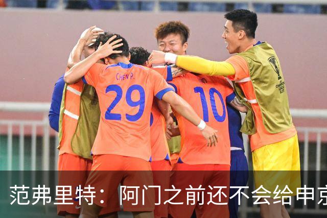 范弗里特：阿门之前还不会给申京做高吊球，他一直在成长