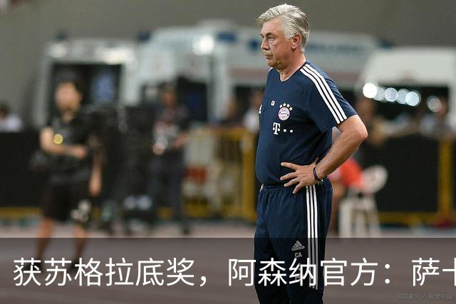 获苏格拉底奖，阿森纳官方：萨卡及其家人与多家慈善机构开展合作