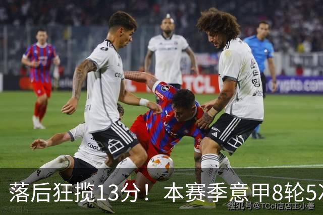 落后狂揽13分！本赛季意甲8轮5次翻盘，国米成为五大联赛逆转之王