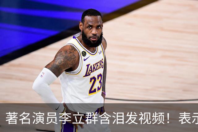 著名演员李立群含泪发视频！表示家被儿子给抄，82年百万级珍藏茅台被喝精光，评论区炸锅