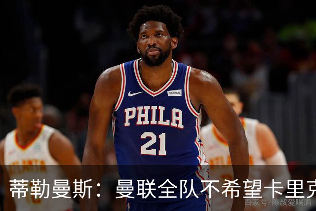 蒂勒曼斯：曼联全队不希望卡里克突然离任，我们需要稳定