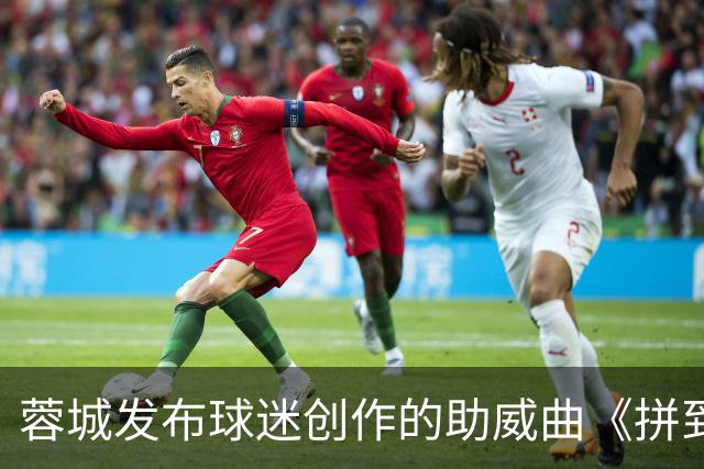 蓉城发布球迷创作的助威曲《拼到底》：同心呐喊，为球队加油！