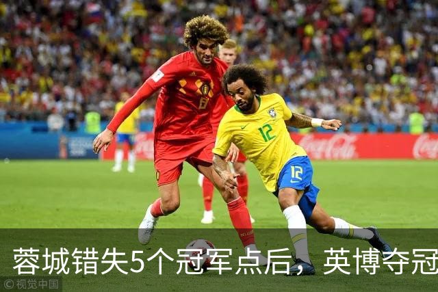 蓉城错失5个冠军点后，英博夺冠希望从1.04%提升至2.74%