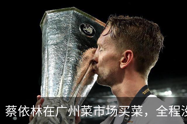 蔡依林在广州菜市场买菜，全程没人围观