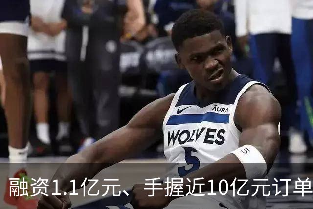 融资1.1亿元、手握近10亿元订单，成立8个月的具身智能公司突然停摆